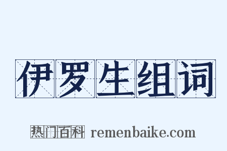 伊罗生组词是什么意思的图片